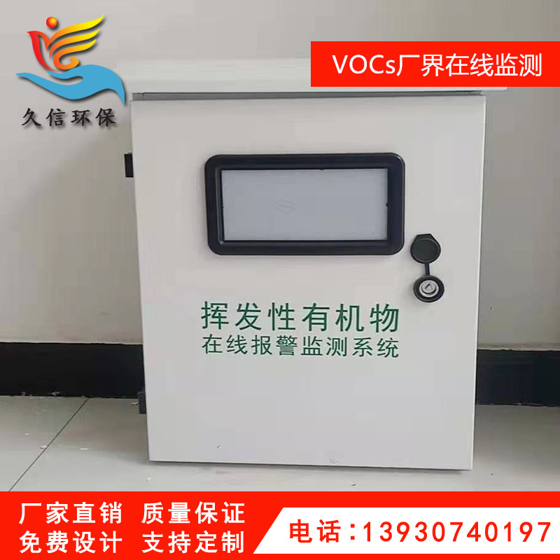 VOCs废气在线监测系统（厂界型）